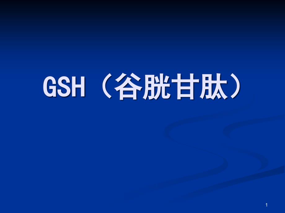 谷胱甘肽GSHPPT参考幻灯片_第1页