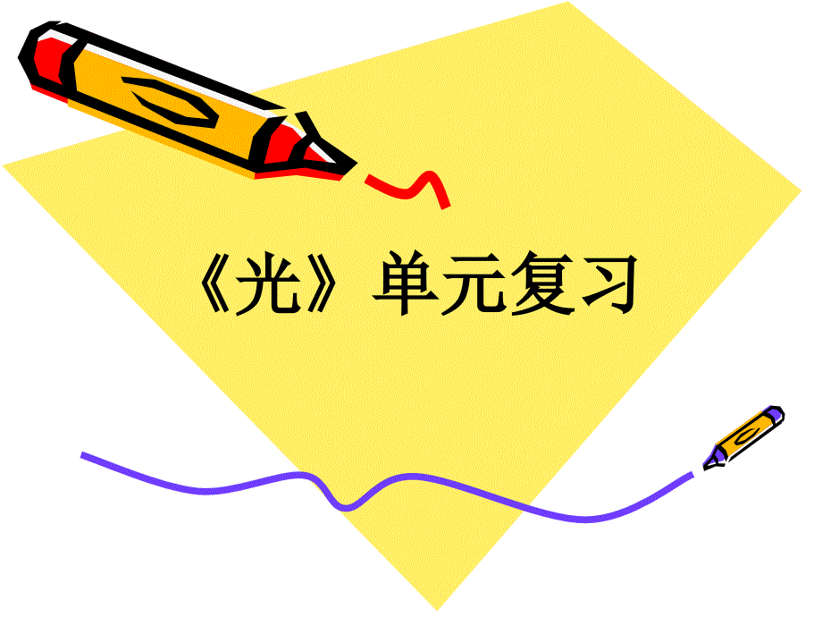 五上科学第二单元复习_第1页