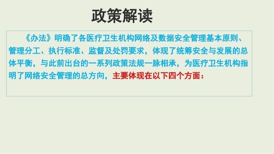 医疗卫生机构网络安全管理办法解读及全文讲解课件2022年版PPT_第5页