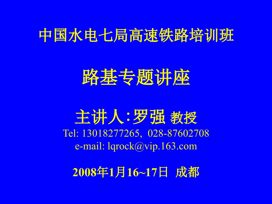 水电局高速铁路讲座填料与压实_第1页