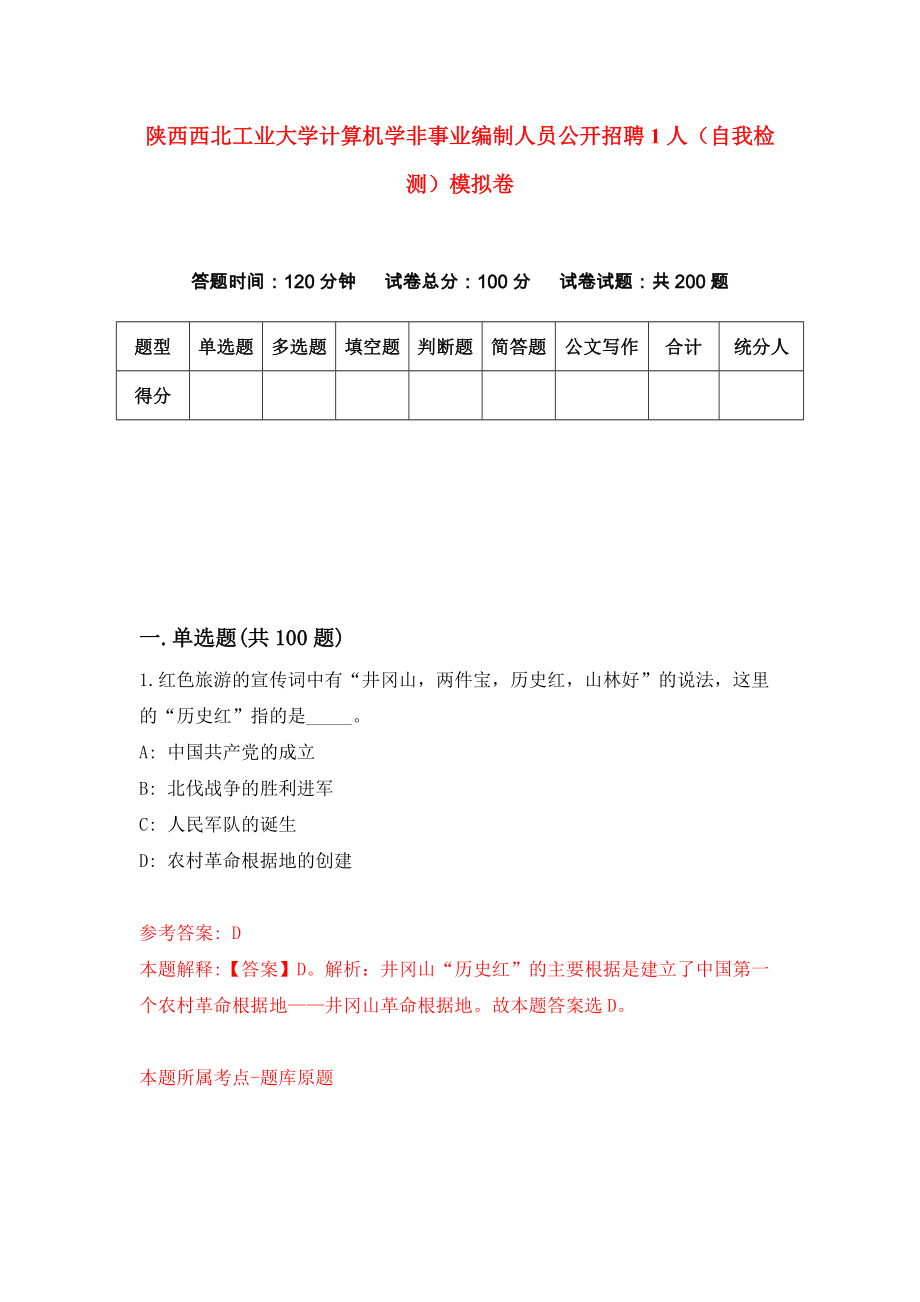 陕西西北工业大学计算机学非事业编制人员公开招聘1人（自我检测）模拟卷（第8套）_第1页