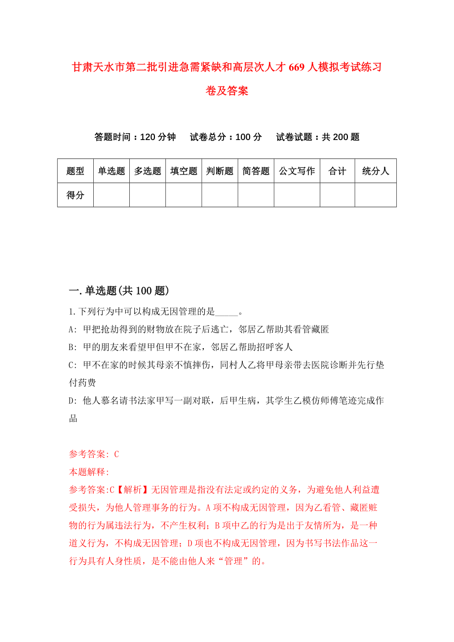 甘肃天水市第二批引进急需紧缺和高层次人才669人模拟考试练习卷及答案(第4套)_第1页