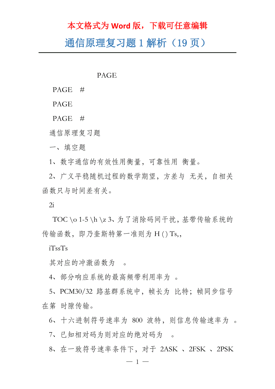 通信原理复习题1解析（19页）_第1页