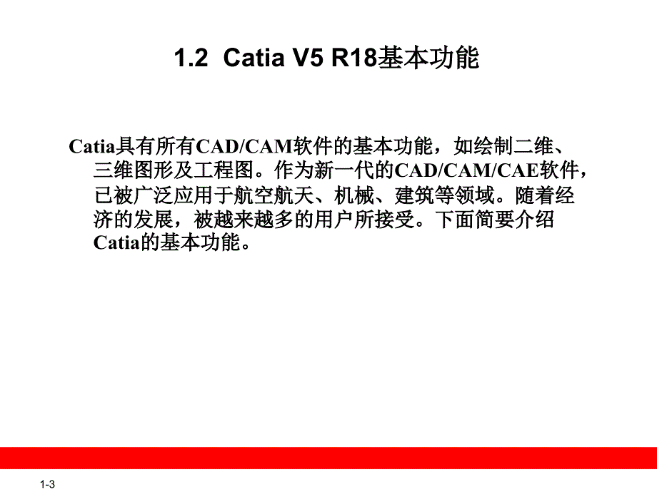 CATIAV5教程第1章CatiaV5R18使用概述_第3页