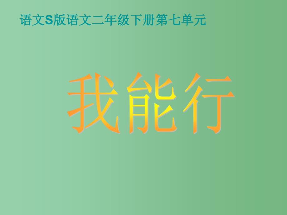 二年级语文下册第7单元26我能行课件2语文S版_第1页