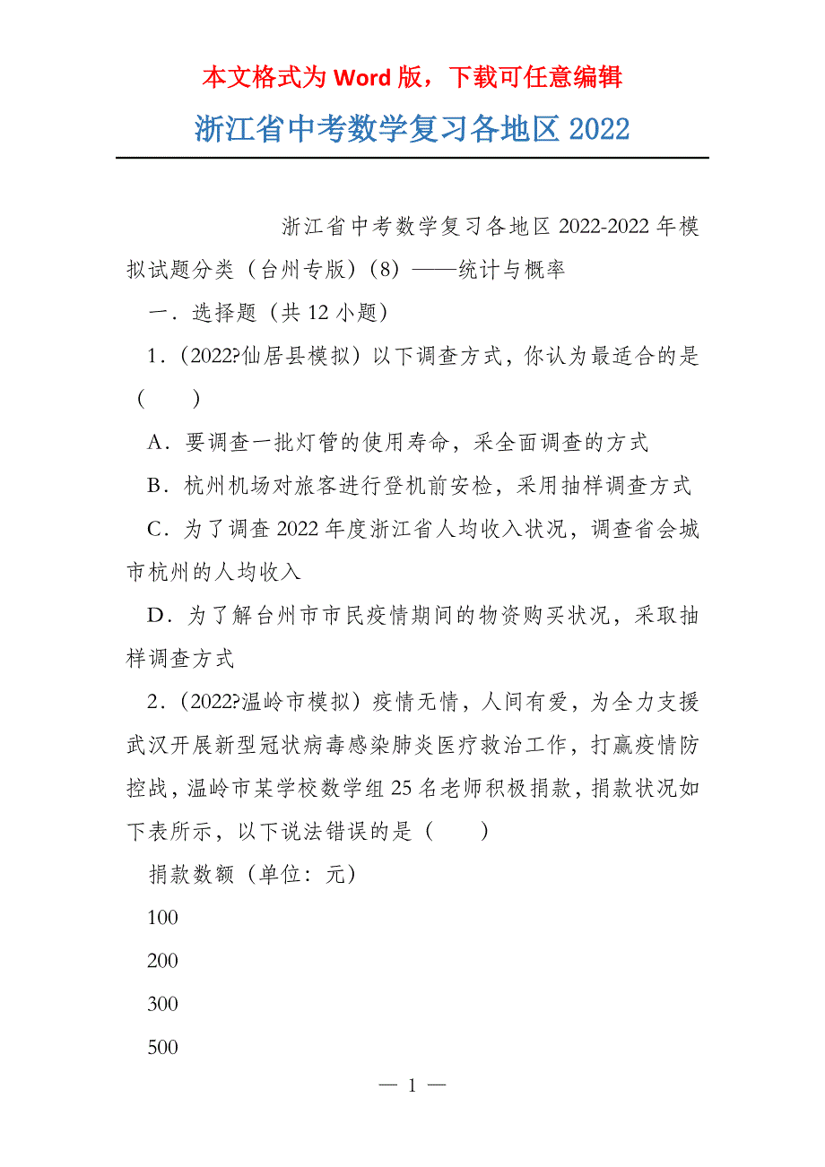 浙江省中考数学复习各地区2022_第1页