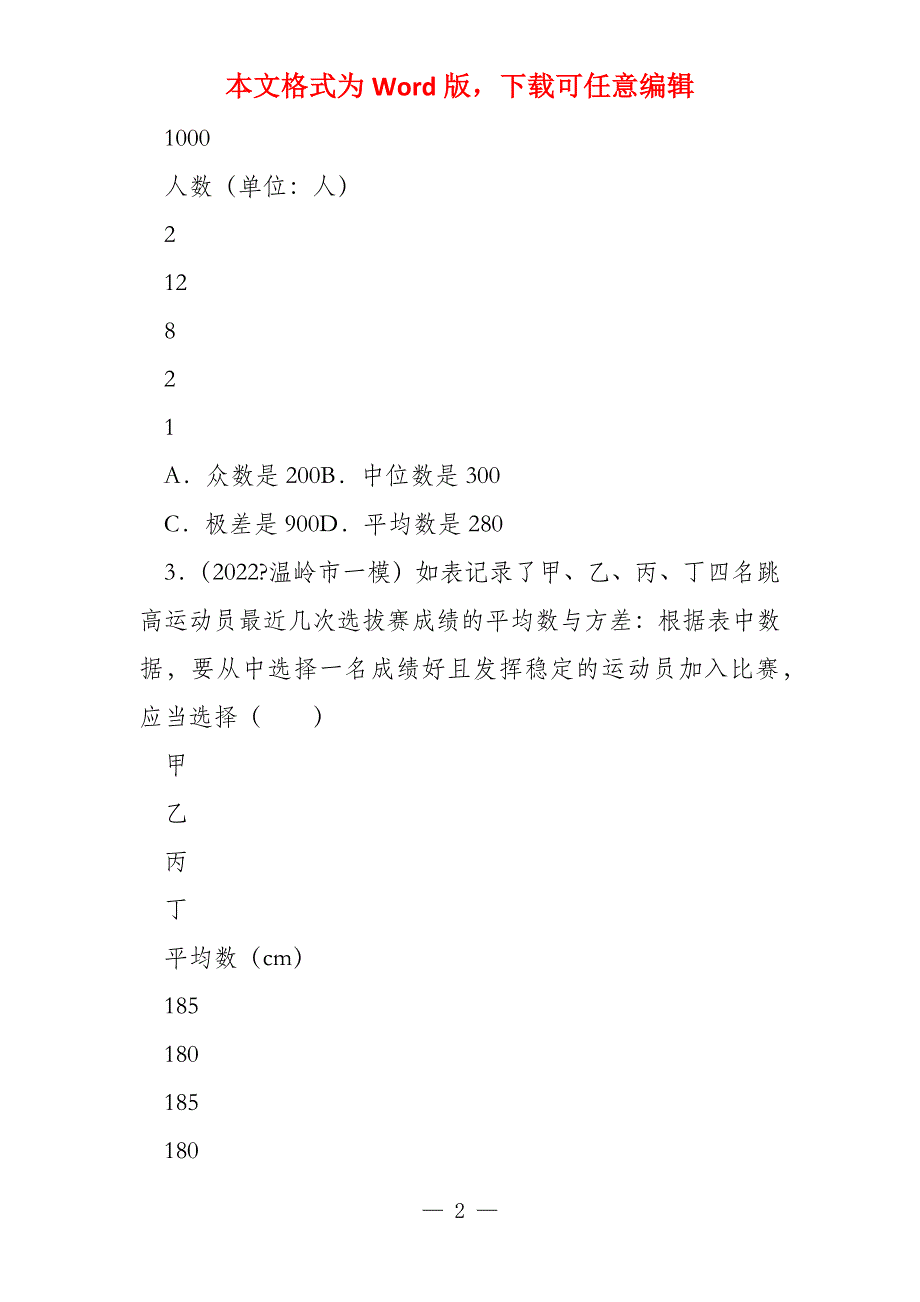 浙江省中考数学复习各地区2022_第2页