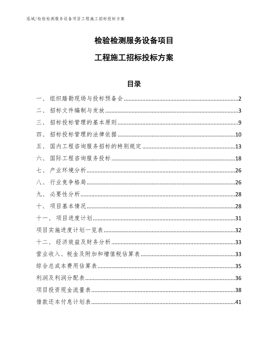 检验检测服务设备项目工程施工招标投标方案_参考_第1页
