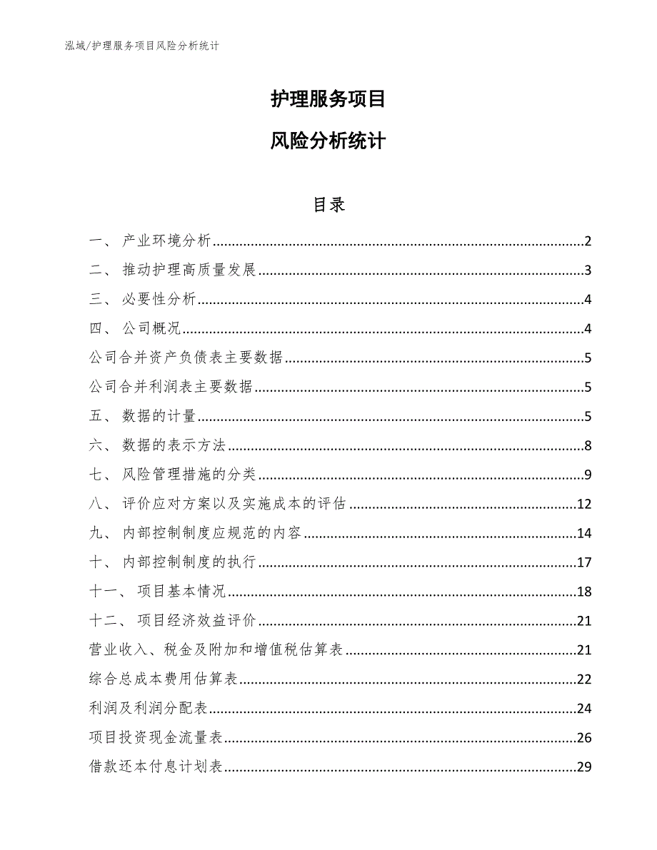 护理服务项目风险分析统计【参考】_第1页