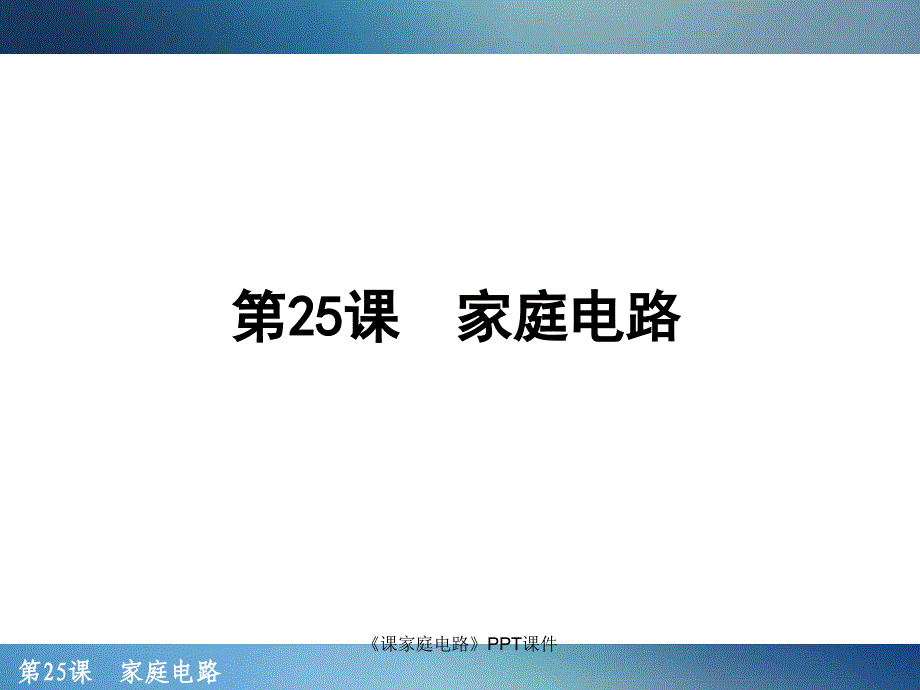 课家庭电路课件_第1页