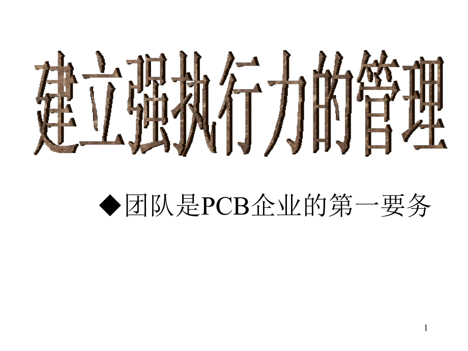 建立强执行力的管理1课件_第1页