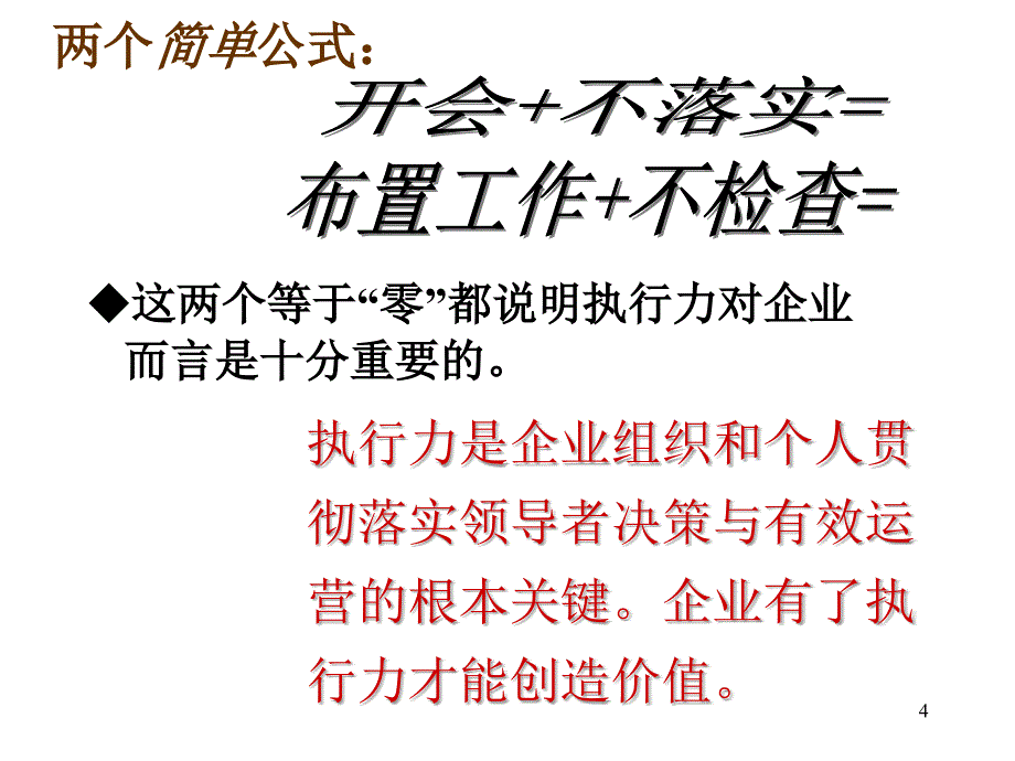 建立强执行力的管理1课件_第4页