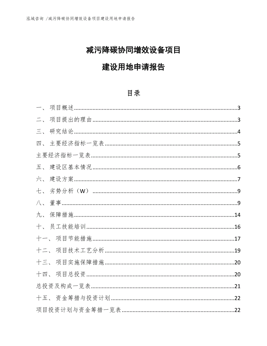 减污降碳协同增效设备项目建设用地申请报告-（范文）_第1页