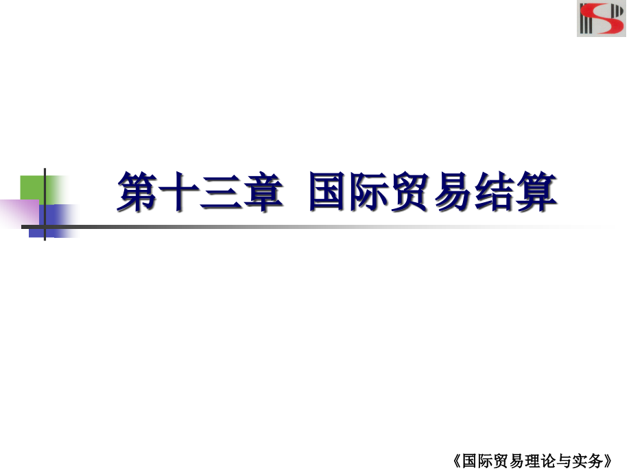 国际贸易结算(PowerPoint 76页)_第2页