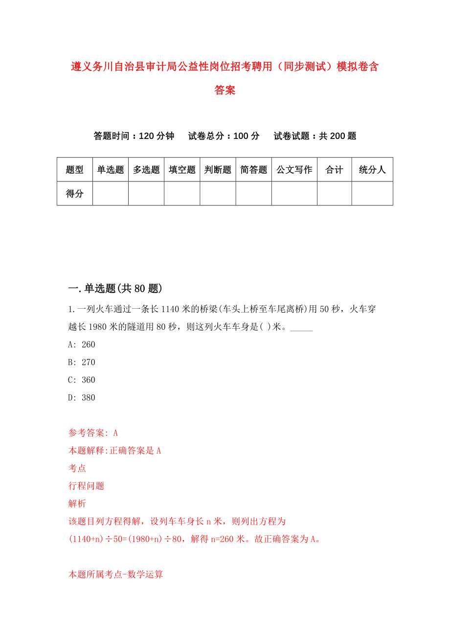 遵义务川自治县审计局公益性岗位招考聘用（同步测试）模拟卷含答案8_第1页