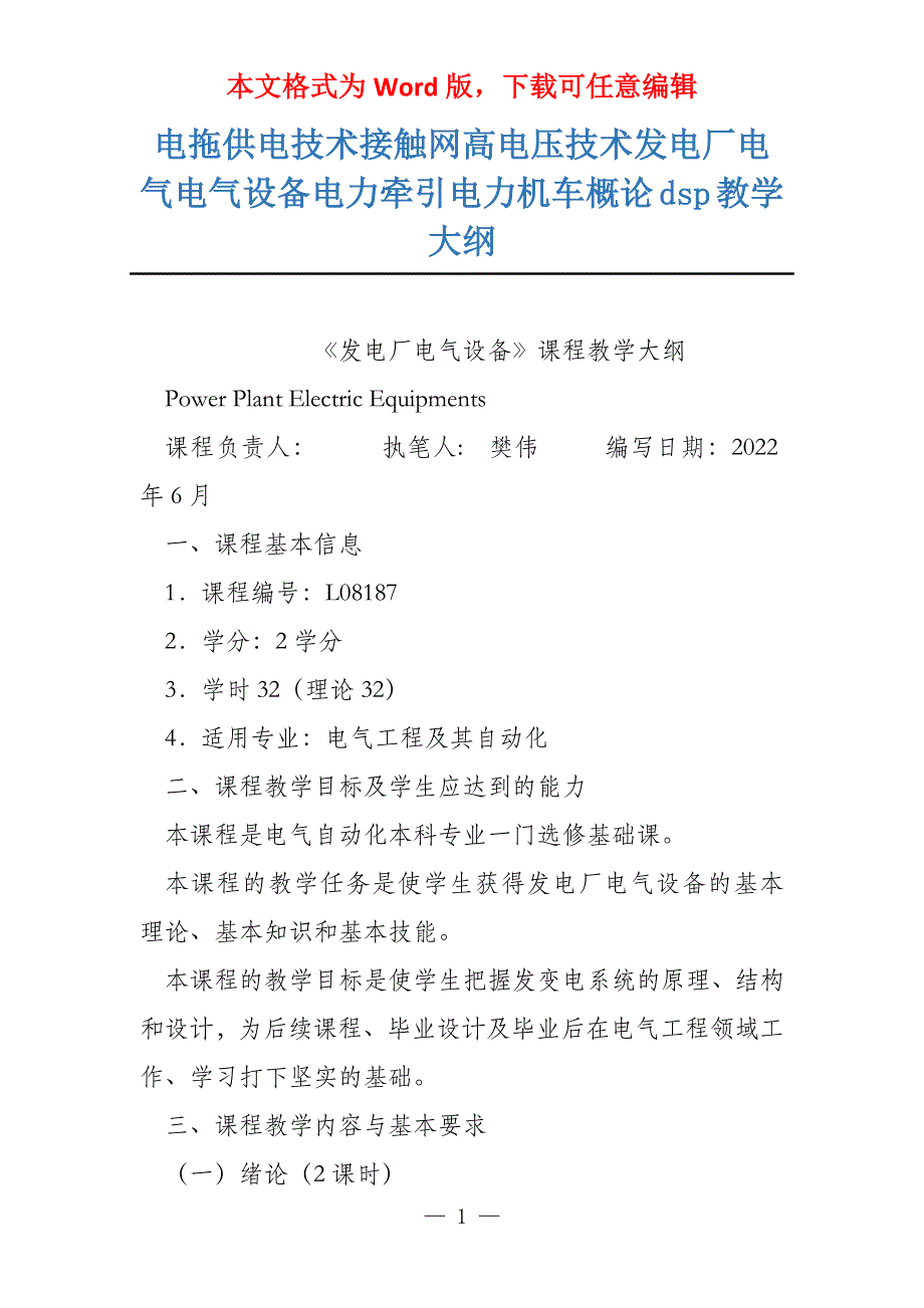 电拖供电技术接触网高电压技术发电厂电气电气设备电力牵引电力机车概论dsp教学大纲_第1页