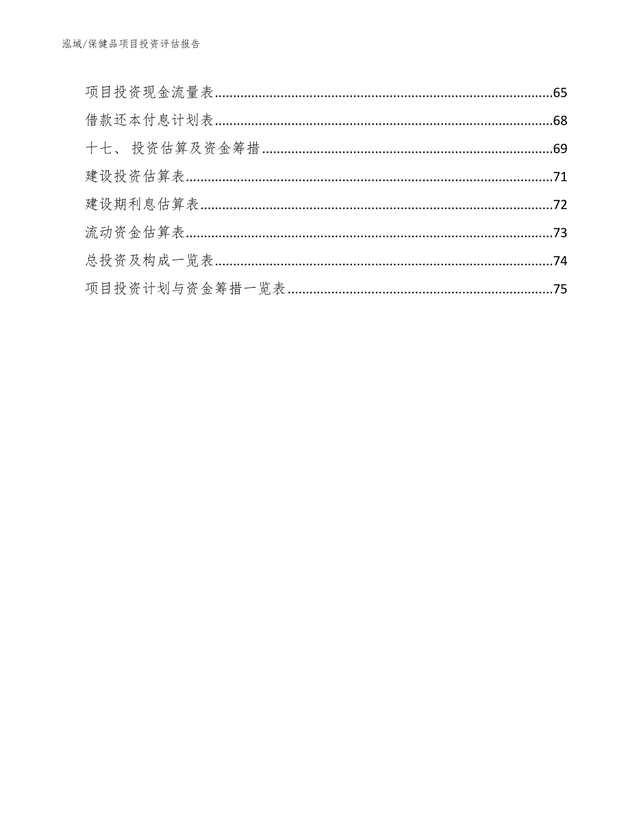 保健品项目投资评估报告【参考】_第2页