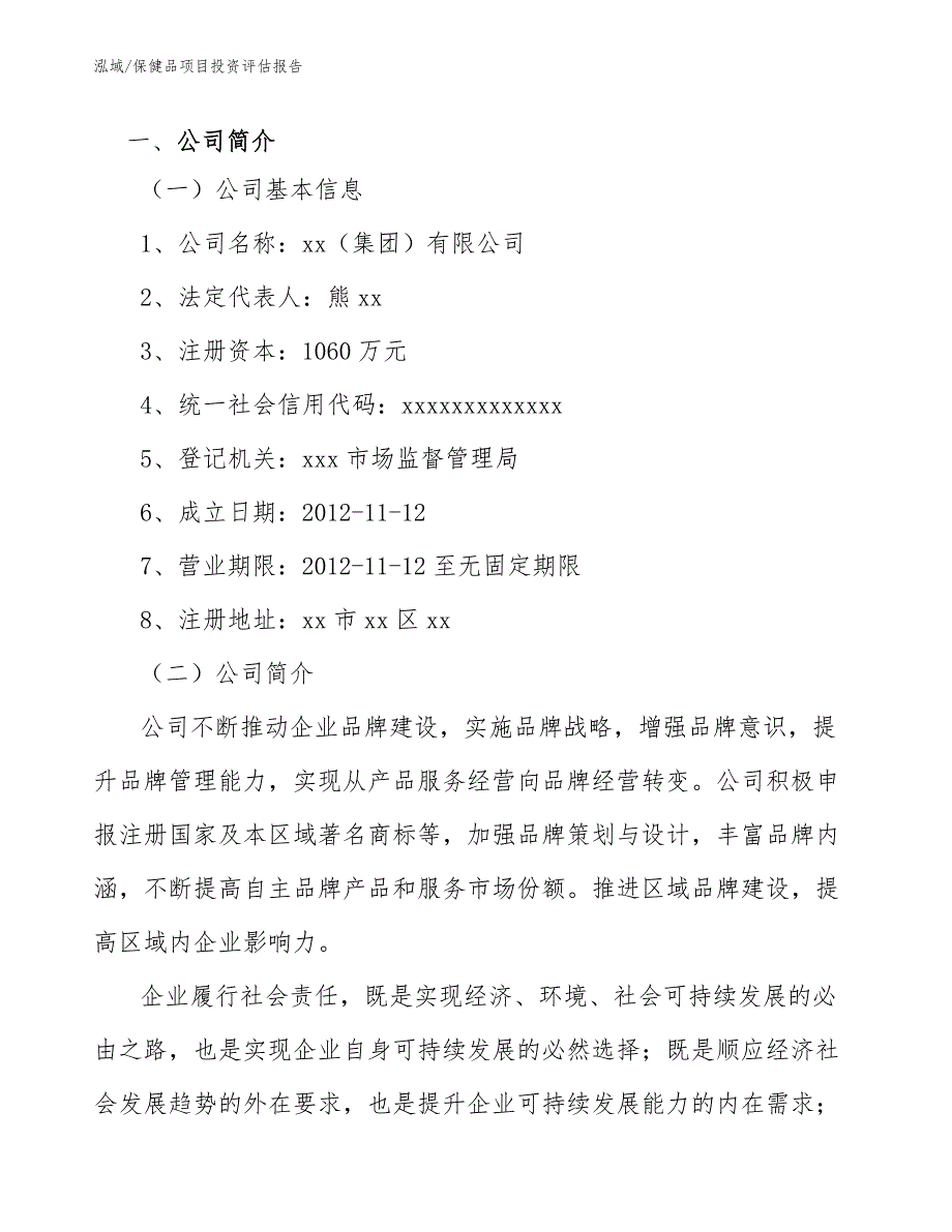 保健品项目投资评估报告【参考】_第3页