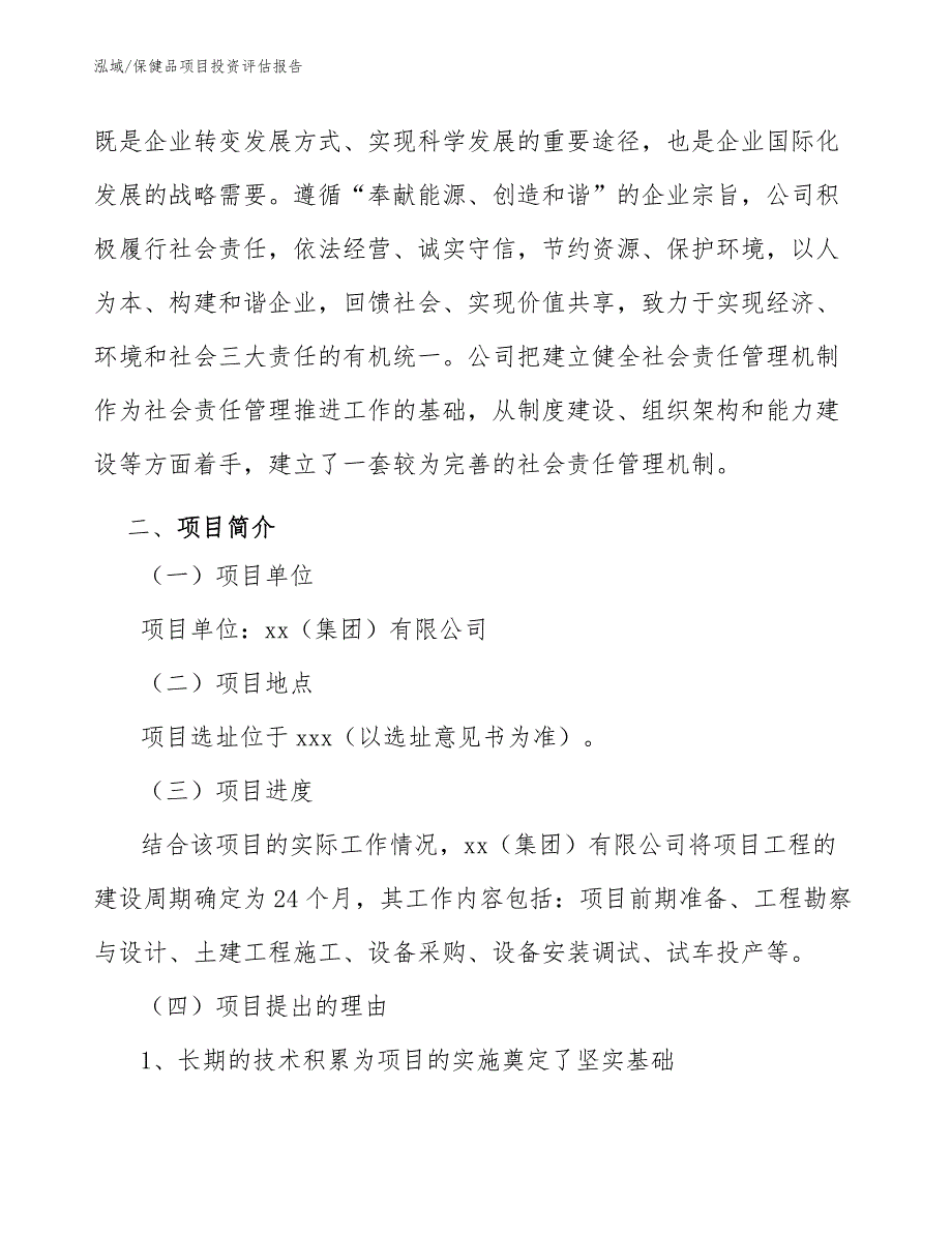 保健品项目投资评估报告【参考】_第4页