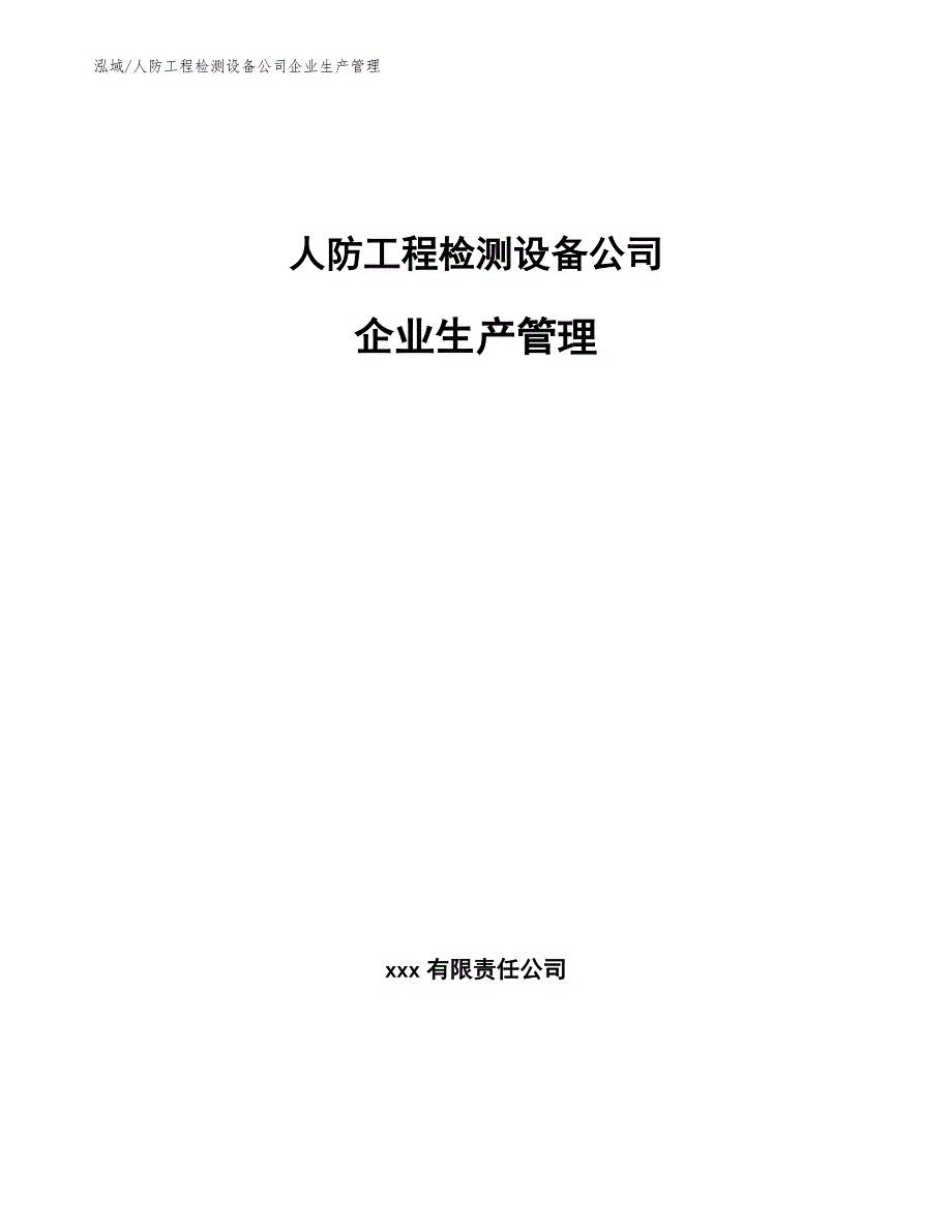 人防工程检测设备公司企业生产管理【范文】_第1页