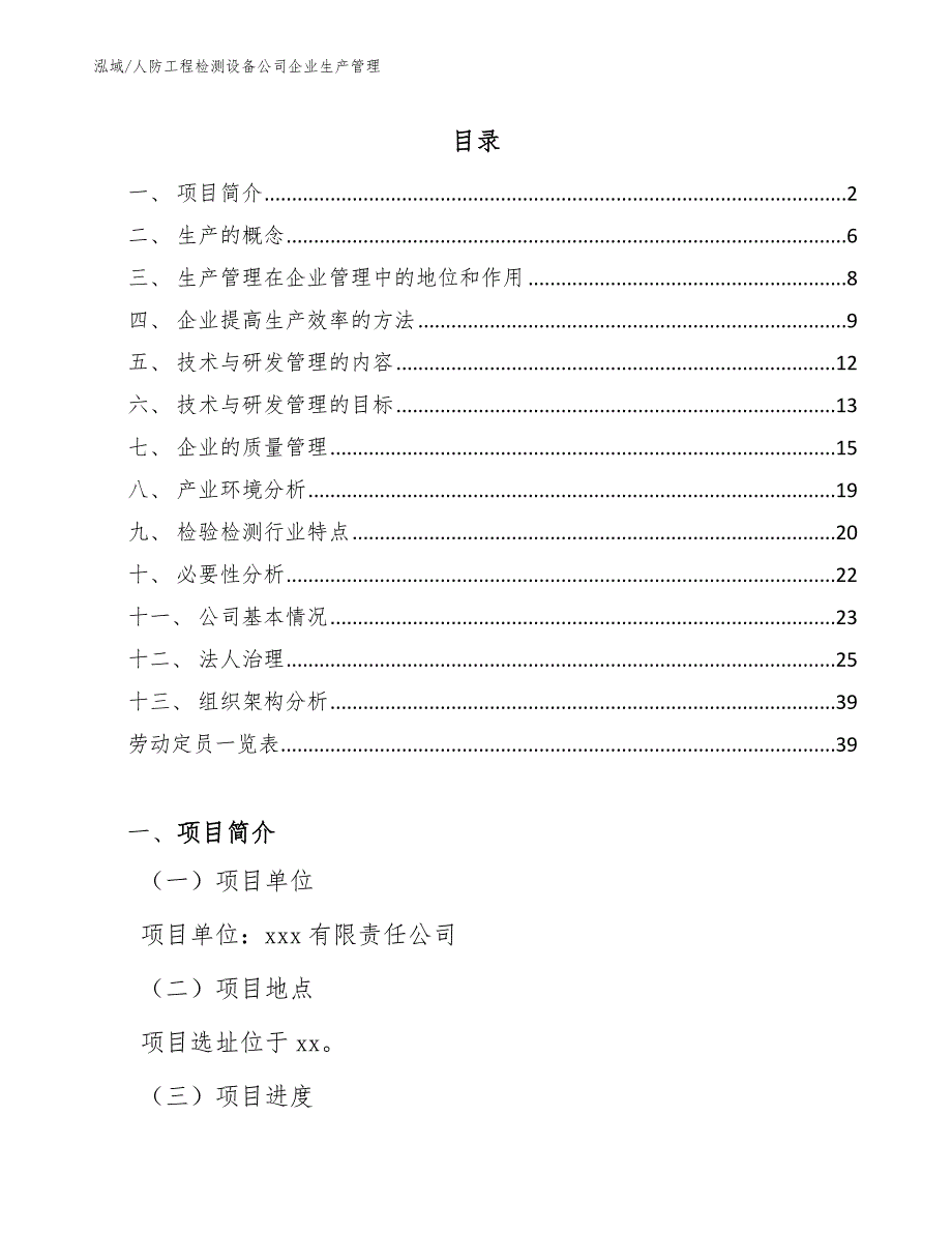 人防工程检测设备公司企业生产管理【范文】_第2页