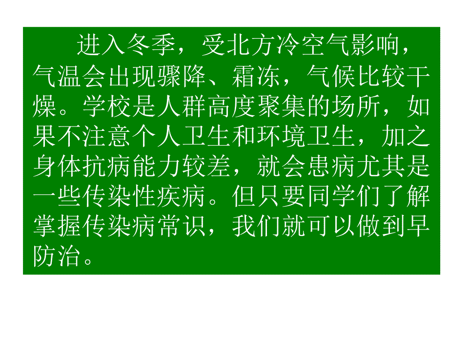 冬季传染病防控知识主题班会课件_第2页