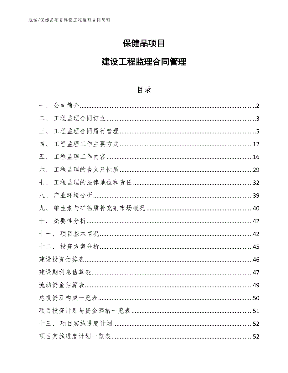 保健品项目建设工程监理合同管理_第1页