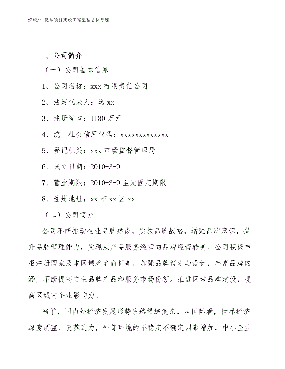 保健品项目建设工程监理合同管理_第2页