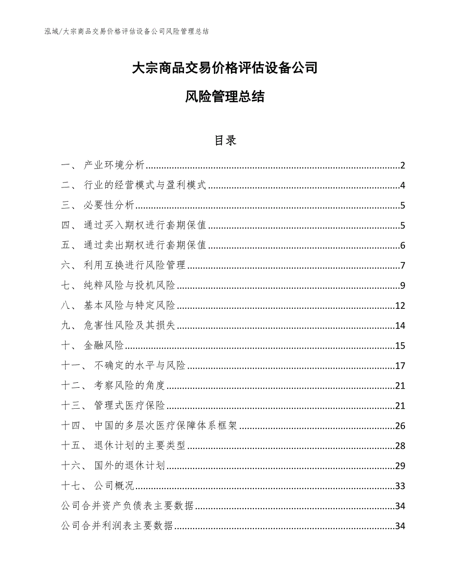 大宗商品交易价格评估设备公司风险管理总结【参考】_第1页