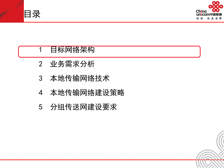 中国联通本地传输网络建设指导意见_第2页