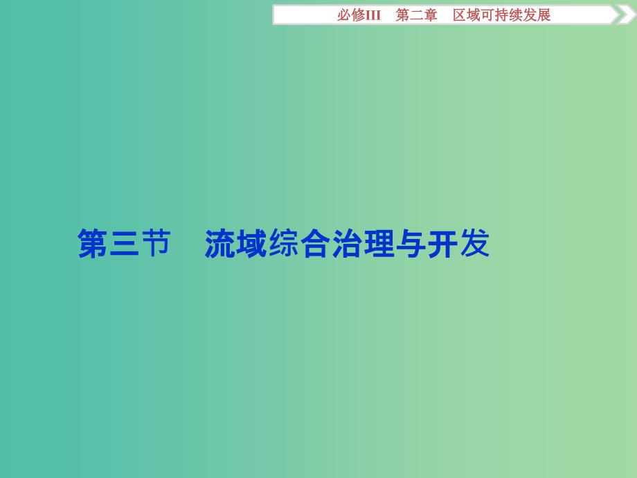 高考地理总复习 第二章 区域可持续发展 第三节 流域综合治理与开发课件 湘教版必修3.ppt_第1页