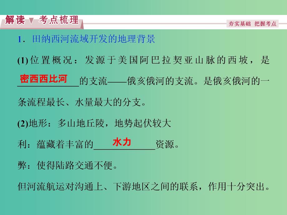 高考地理总复习 第二章 区域可持续发展 第三节 流域综合治理与开发课件 湘教版必修3.ppt_第3页