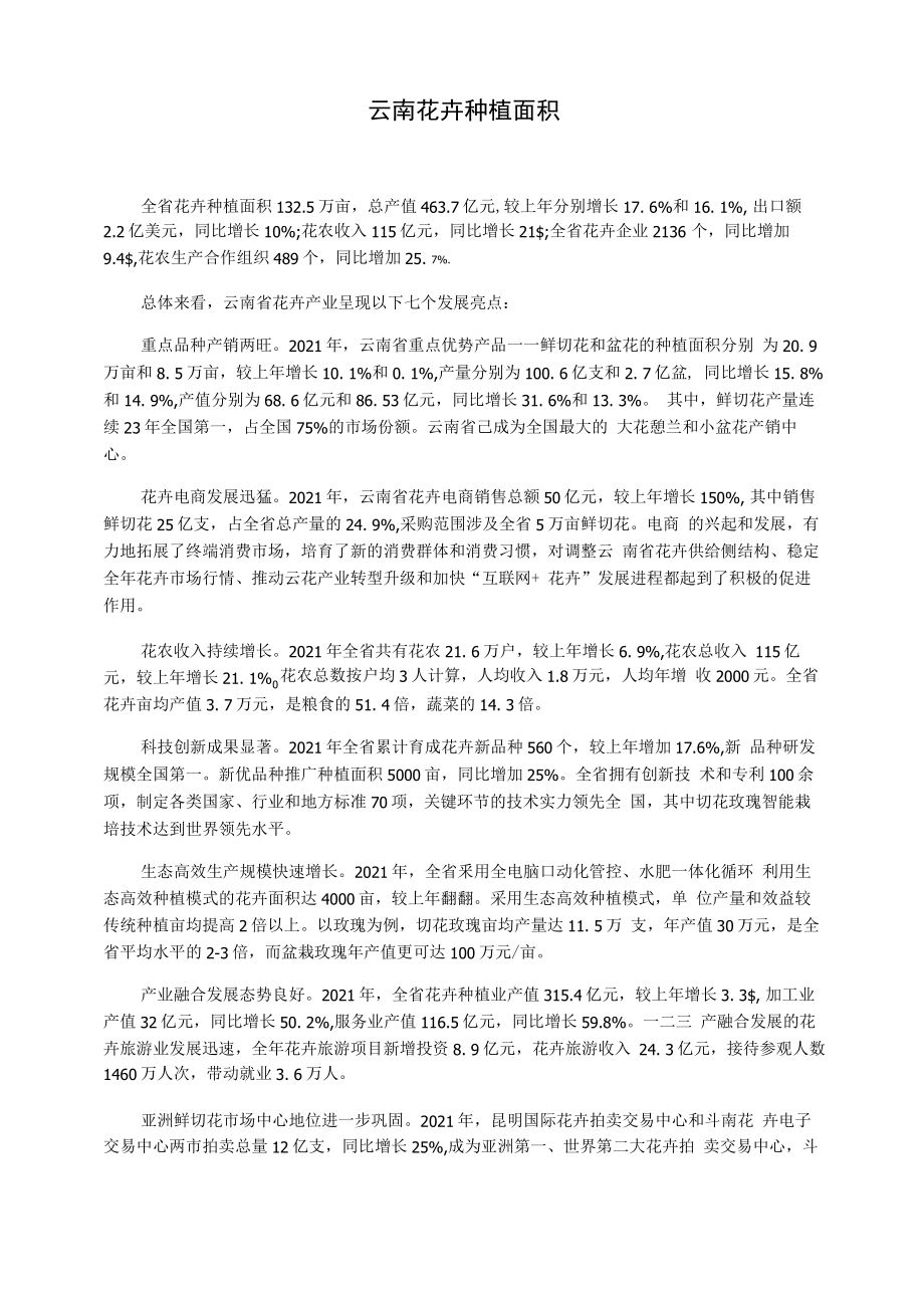 云南花卉种植面积_第1页