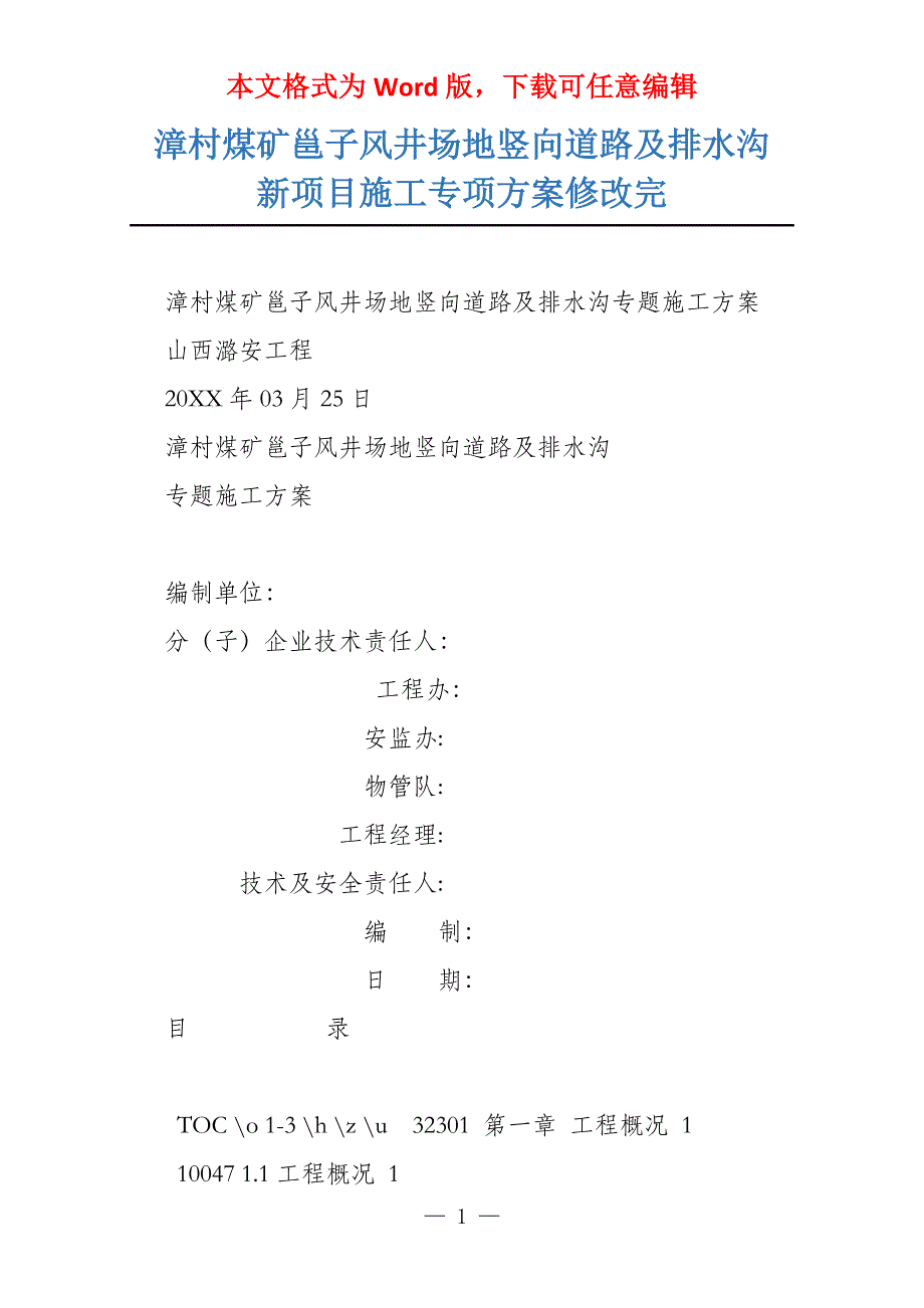 漳村煤矿邕子风井场地竖向道路及排水沟新项目施工专项方案修改完_第1页