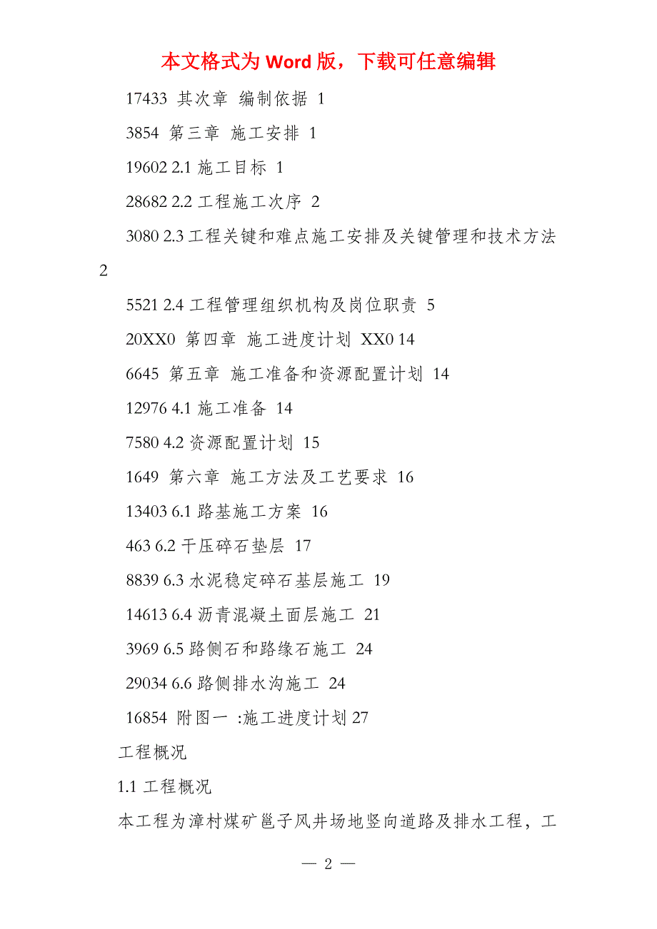 漳村煤矿邕子风井场地竖向道路及排水沟新项目施工专项方案修改完_第2页