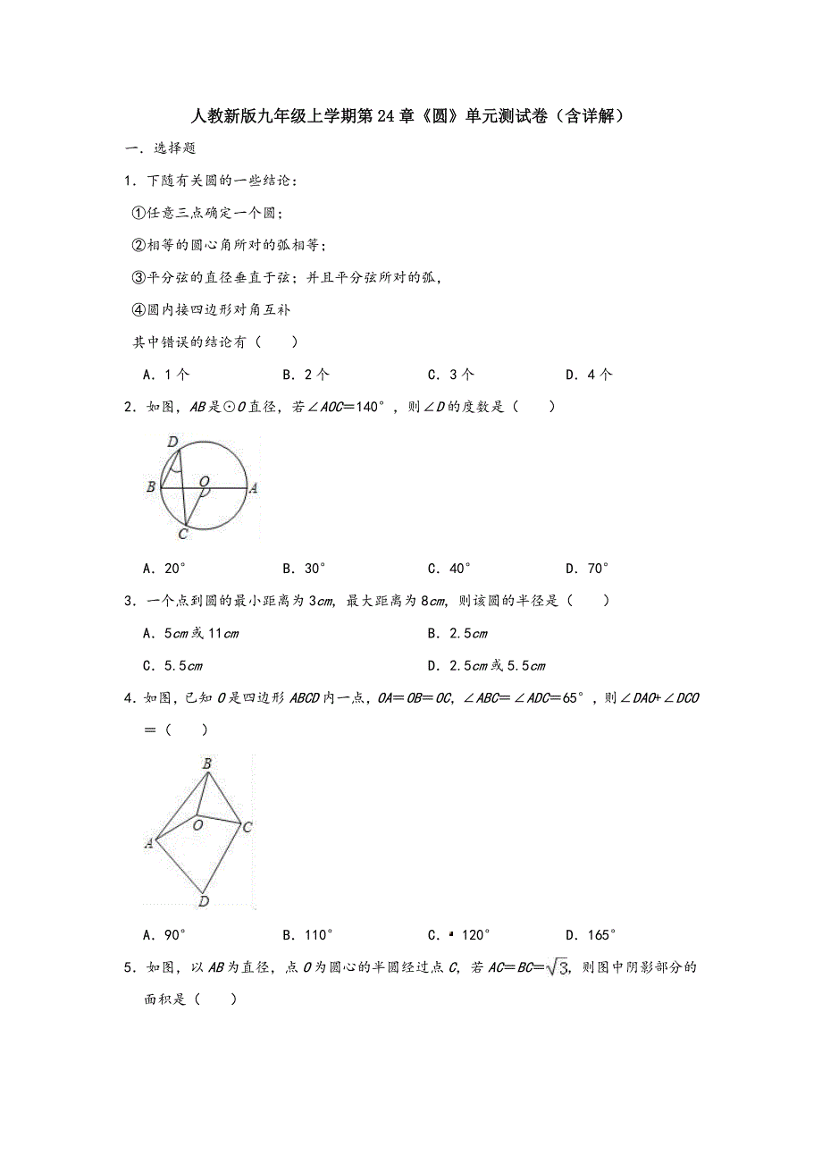 人教新版九年级上学期第24章《圆》单元测试卷含详解)_第1页