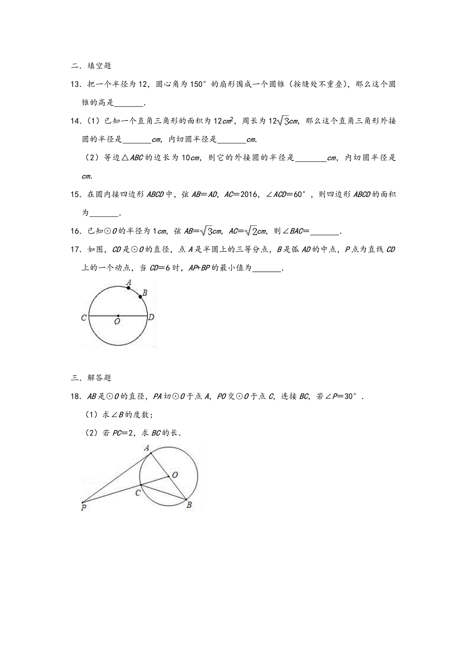 人教新版九年级上学期第24章《圆》单元测试卷含详解)_第4页