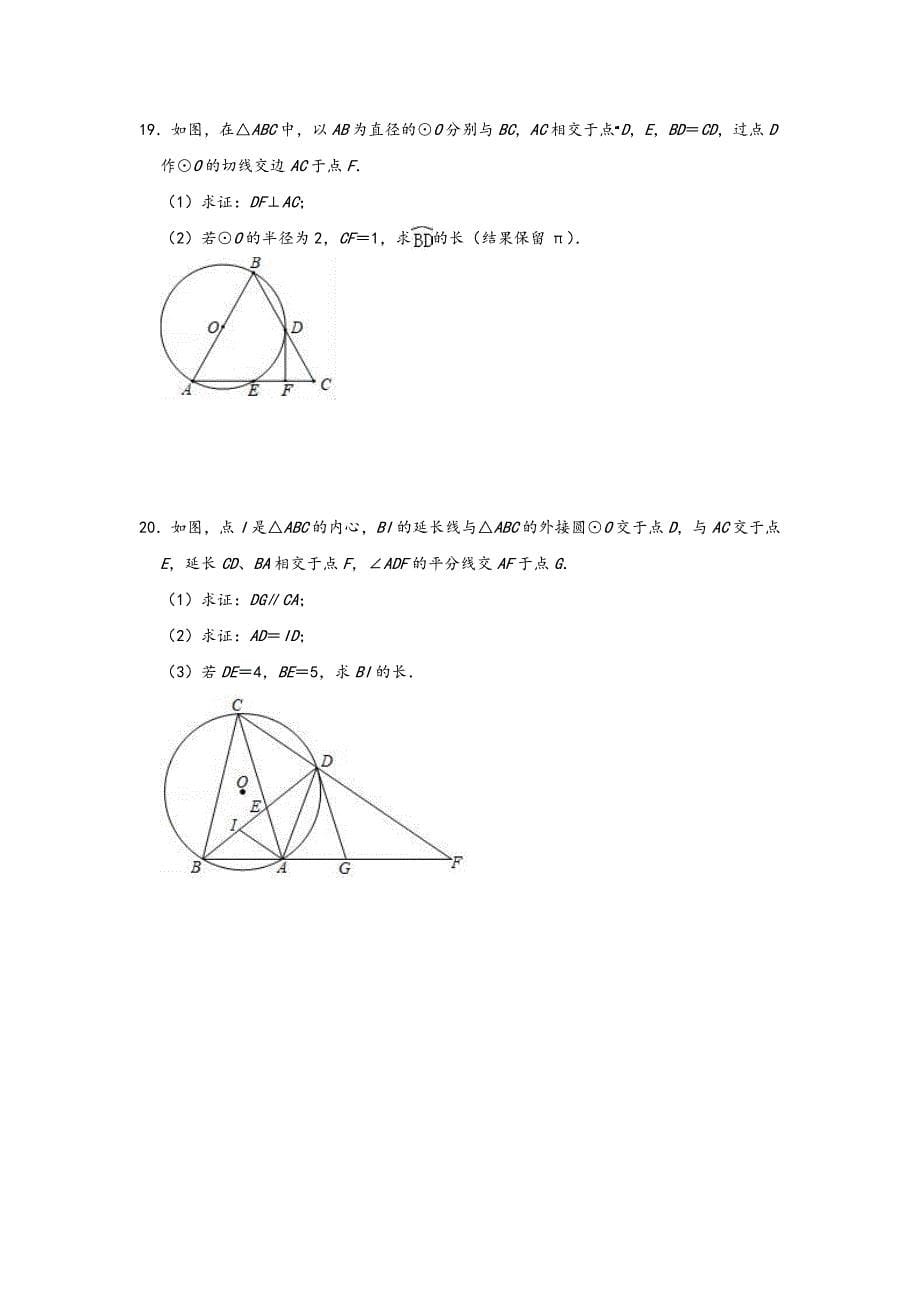 人教新版九年级上学期第24章《圆》单元测试卷含详解)_第5页