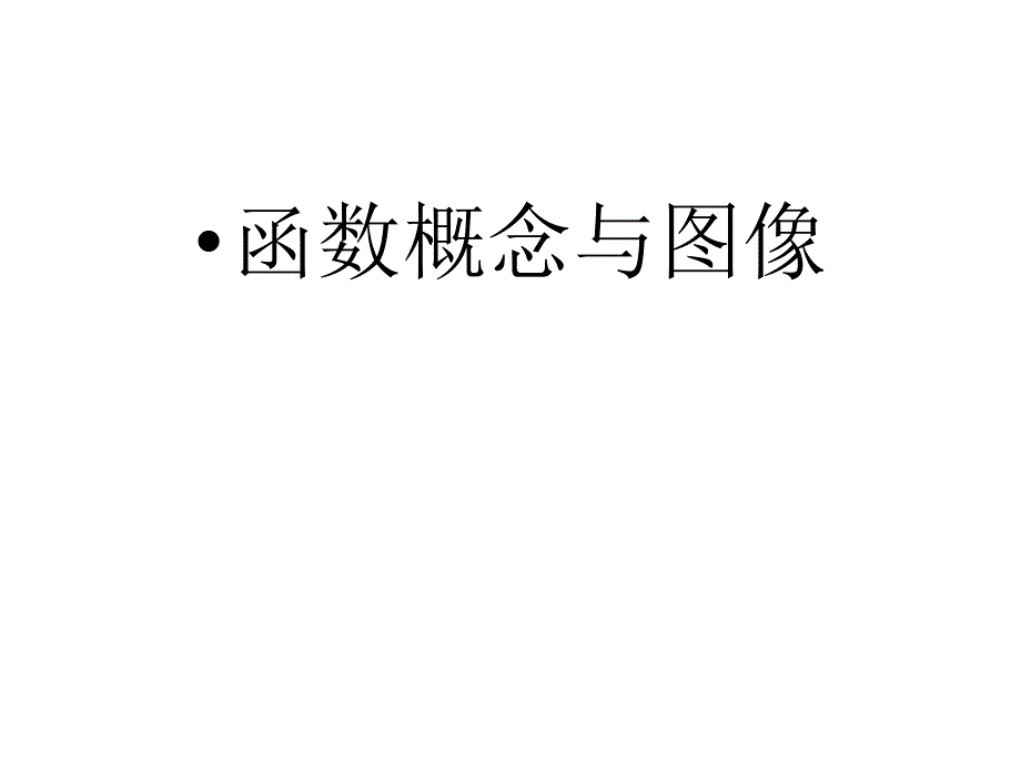 函数概念与图像PPT012_第1页