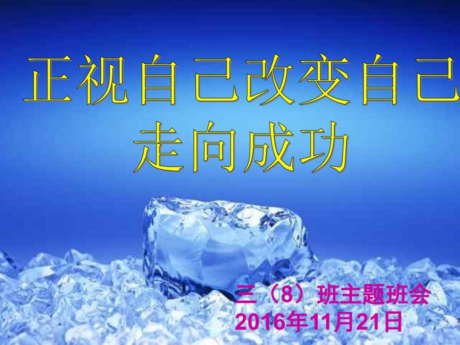 初三励志主题班会.ppt_第1页