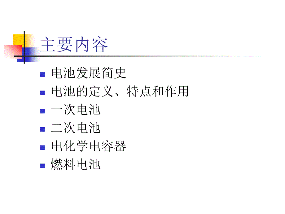 电池发展历史、现状及趋势_第2页