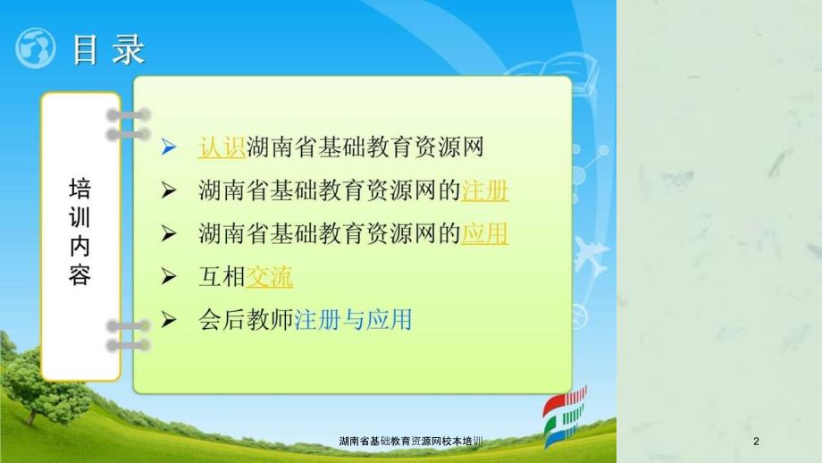 湖南省基础教育资源网校本培训课件_第2页