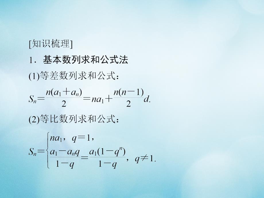 高考数学一轮复习第5章数列5.4数列求和课件文_第4页