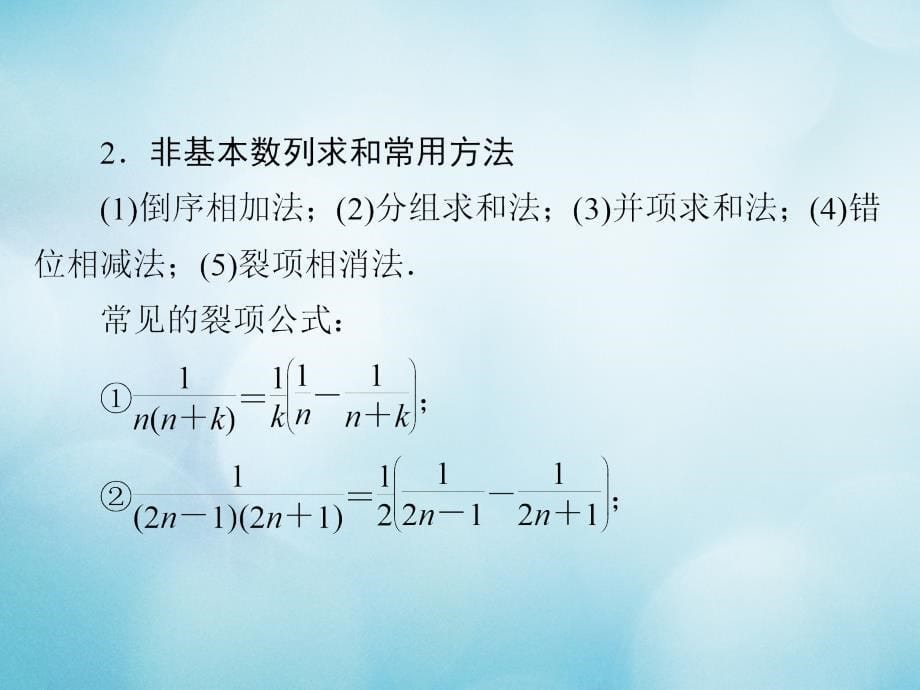 高考数学一轮复习第5章数列5.4数列求和课件文_第5页