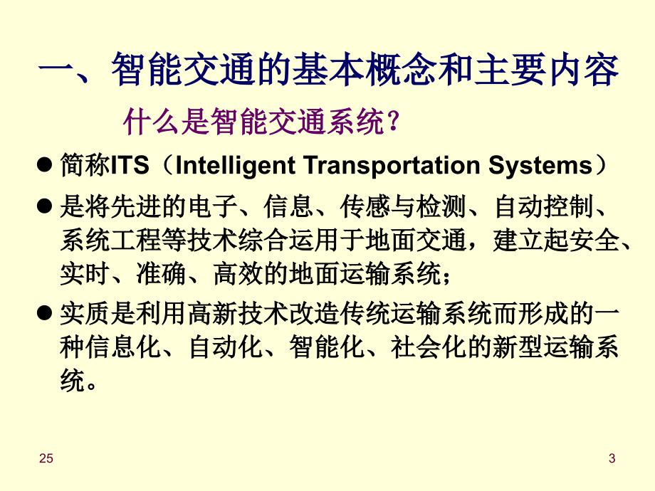 《智能交通》PPT课件.ppt_第3页