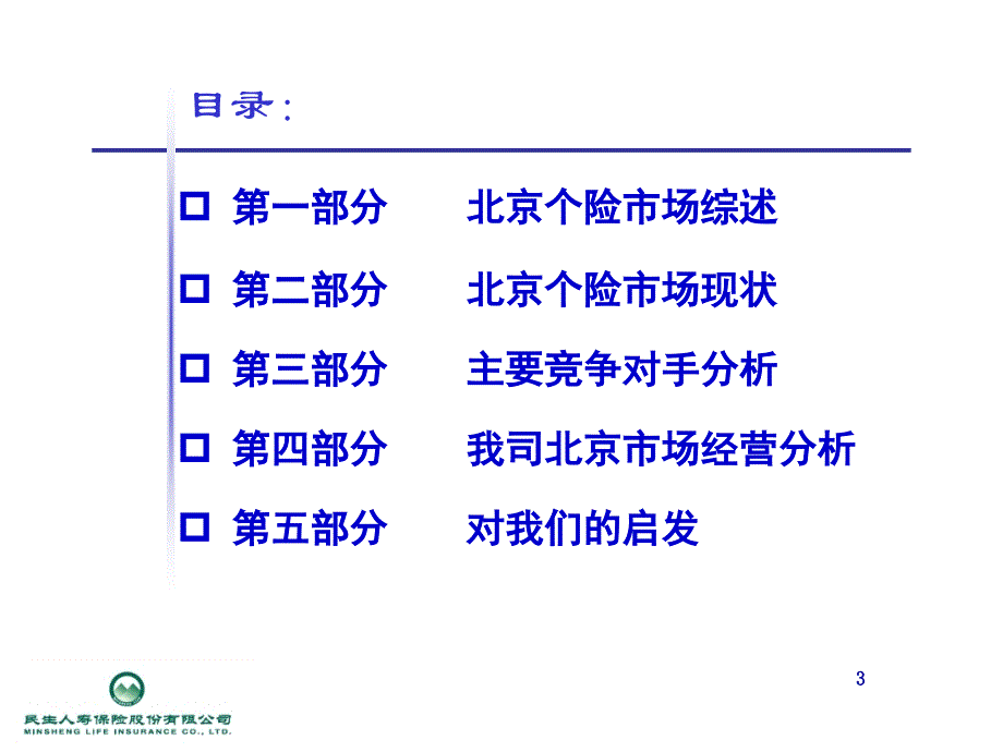 个人寿险市场分析报告（PowerPoint 55）_第3页