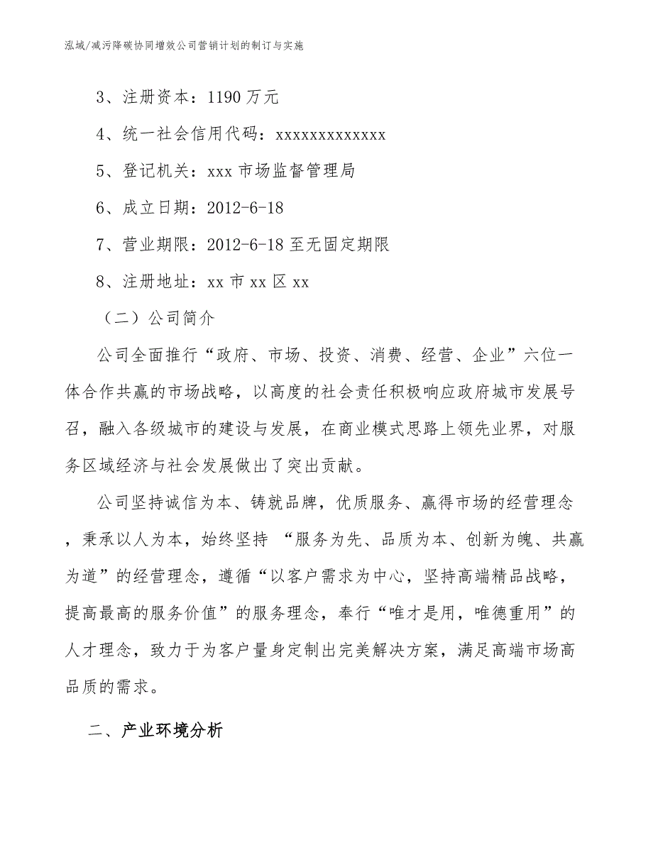 减污降碳协同增效公司营销计划的制订与实施【范文】_第3页