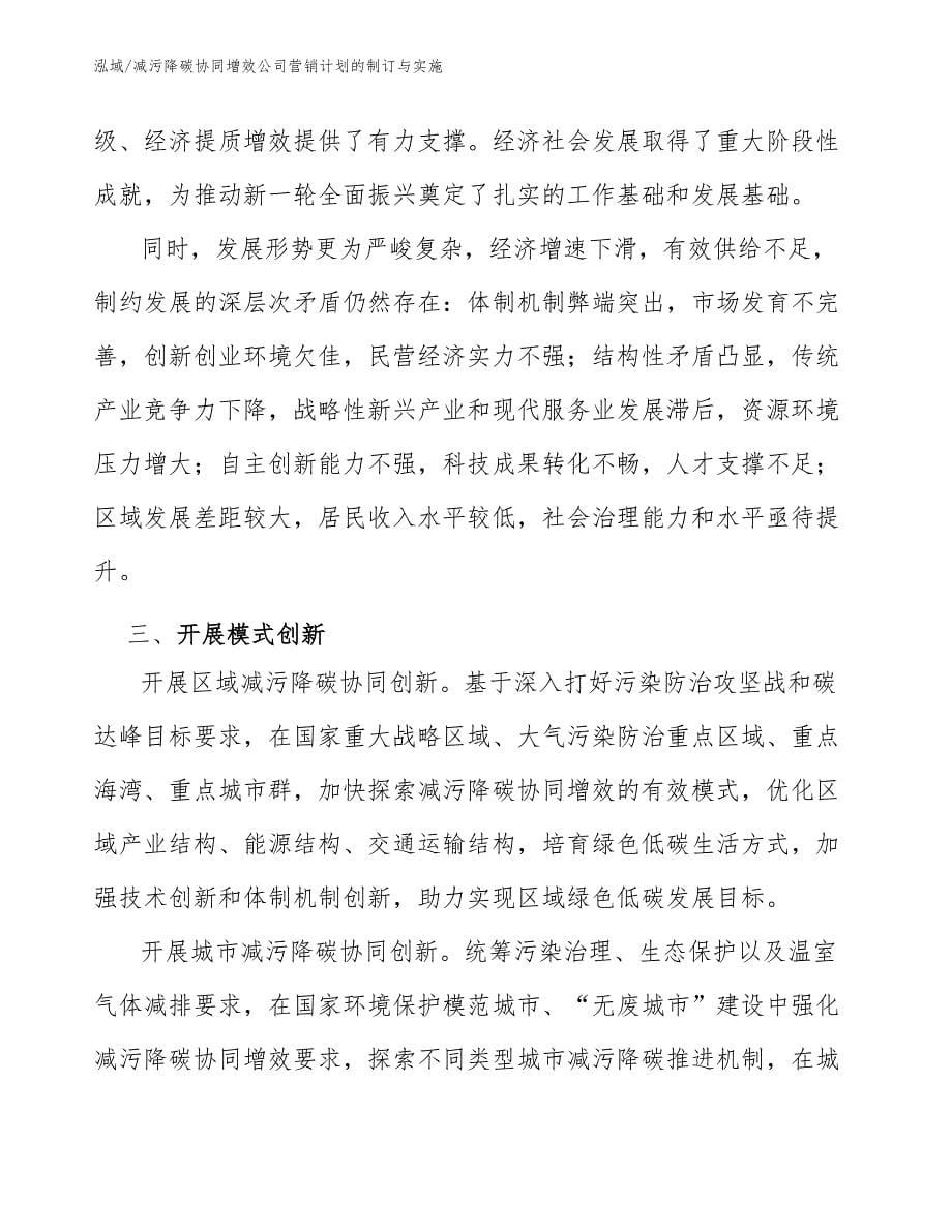 减污降碳协同增效公司营销计划的制订与实施【范文】_第5页