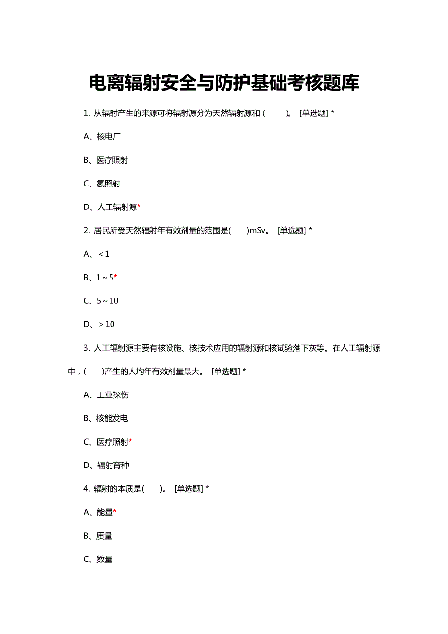 电离辐射安全与防护基础考核题库与答案_第1页