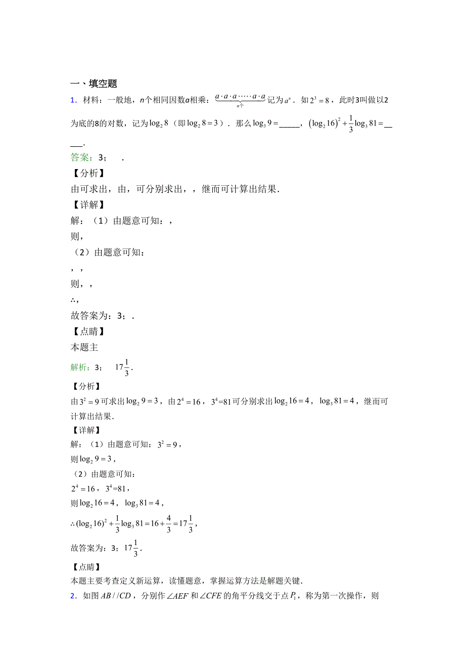 人教版七年级数学下学期期末试卷填空题汇编精选试题含答案5)_第1页